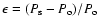 $\epsilon =(P_{\rm s}-P_{\rm o})/P_{\rm o}$
