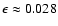 $\epsilon \approx 0.028$