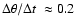 $\Delta\theta/\Delta
t~\approx0.2$