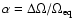 $\alpha =\Delta \Omega /\Omega _{\rm eq}$