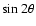 $\sin 2\theta$
