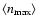 $\langle n_{\max}\rangle$