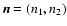 ${\vec n} = (n_1,n_2)$