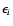 $\epsilon_{i}$