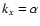 $k_x=\alpha$