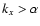 $k_x>\alpha$