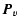 $\displaystyle \vec{P}_v$