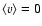 $\left<v\right>=0$