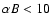 $\alpha B<10$