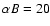 $\alpha B=20$