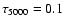 $\tau _{5000}=0.1$
