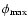 $\phi_{\rm max}$