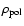 $\rho_{\rm pol}$