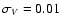 $\sigma_V=0.01$