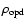 $\rho_{\rm opd}$