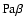 ${\rm Pa}\beta$