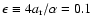 $\epsilon \equiv 4
a_{\rm r}/\alpha=0.1$