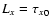 $L_x={\tau_x}_0$