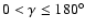 $0 < \gamma \leq 180^\circ$