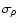 $\sigma_{\rho}$