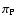 $\pi_{\rm P}$