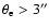 $\theta_{\rm e} > 3''$