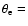 $\theta_{\rm e} =$