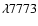 $\lambda7773$