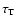 $\tau_{\rm T}$