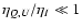 $\eta_{Q, U}/\eta_I \ll
1$