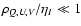 $\rho_{Q, U, V}/\eta_I
\ll 1$