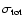 $\sigma_{\rm {tot}}$