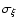 $\sigma_{\xi}$