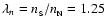 $\lambda_n=n_{\rm _S}/n_{\rm _N}=1.25$