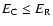$E_{\rm C} \leq E_{\rm R}$