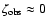 $\zeta_{\rm obs} \approx 0$