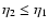 $\eta_2\leq\eta_1$