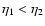 $\eta _1<\eta _2$