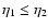 $\eta _1\leq \eta _2$