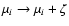 $\mu_i\rightarrow\mu_i+\zeta$