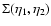 $\Sigma(\eta_1,\eta_2)$