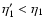 $\eta_1'<\eta_1$