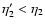 $\eta_2'<\eta_2$