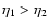 $\eta_1>\eta_2$