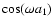 $\cos(\omega a_1)$