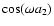$\cos(\omega a_2)$