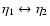 $\eta_1\leftrightarrow\eta_2$