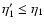 $\eta_1'\leq\eta_1$