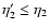 $\eta_2'\leq\eta_2$