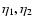 $\eta_1,\eta_2$